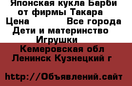 Японская кукла Барби от фирмы Такара › Цена ­ 1 000 - Все города Дети и материнство » Игрушки   . Кемеровская обл.,Ленинск-Кузнецкий г.